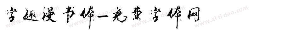 字趣漫书体字体转换