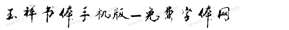 玉禅书体手机版字体转换