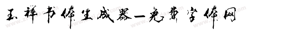 玉禅书体生成器字体转换