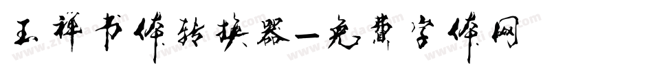 玉禅书体转换器字体转换