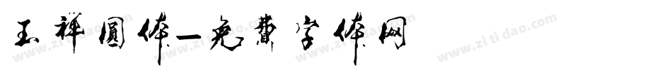 玉禅圆体字体转换