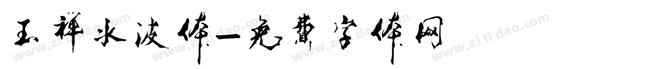 玉禅水波体字体转换