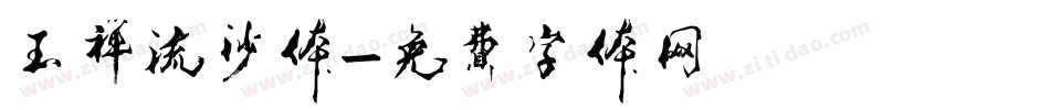 玉禅流沙体字体转换