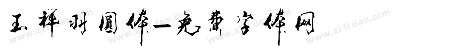 玉禅羽圆体字体转换