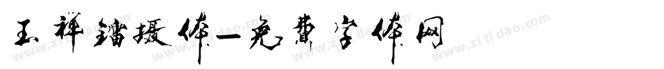 玉禅镭摄体字体转换