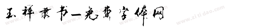 玉禅隶书字体转换