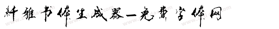 纤雅书体生成器字体转换