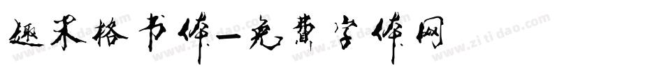 趣宋格书体字体转换