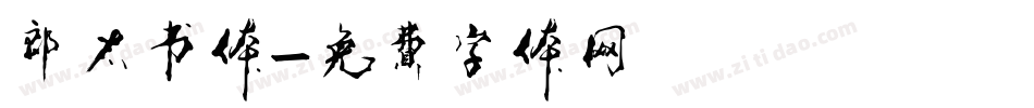 郎太书体字体转换