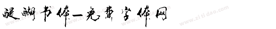 醍醐书体字体转换