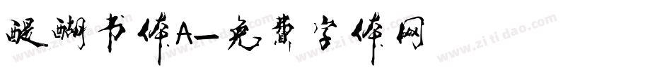 醍醐书体A字体转换