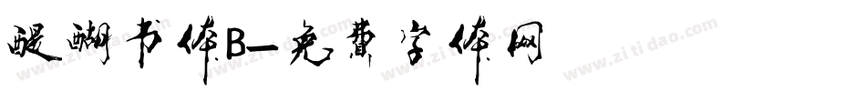 醍醐书体B字体转换