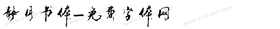 静月书体字体转换