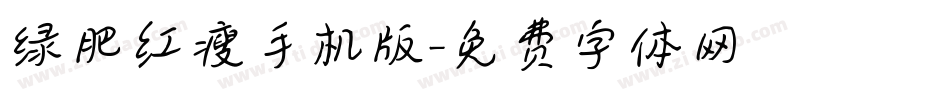 绿肥红瘦手机版字体转换