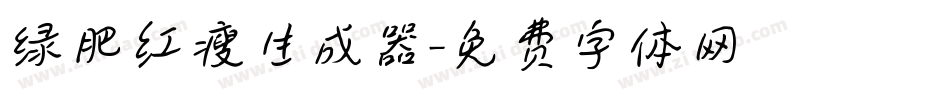 绿肥红瘦生成器字体转换