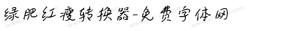 绿肥红瘦转换器字体转换
