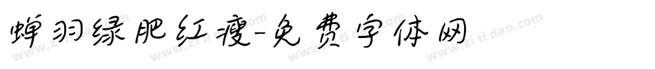 蝉羽绿肥红瘦字体转换