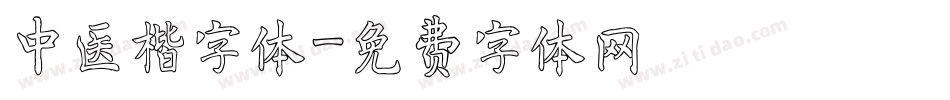 中医楷字体字体转换