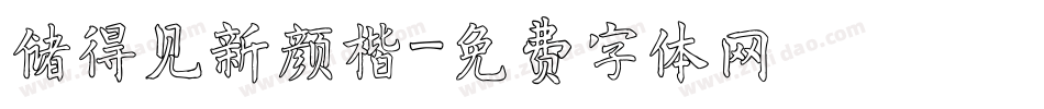 储得见新颜楷字体转换