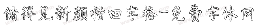 储得见新颜楷田字格字体转换