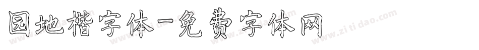 园地楷字体字体转换