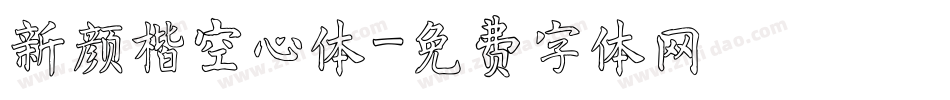 新颜楷空心体字体转换