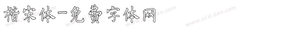 楷宋体字体转换