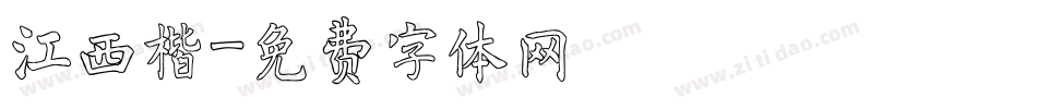 江西楷字体转换