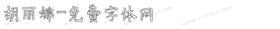 胡丽娜字体转换