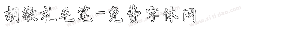 胡敬礼毛笔字体转换