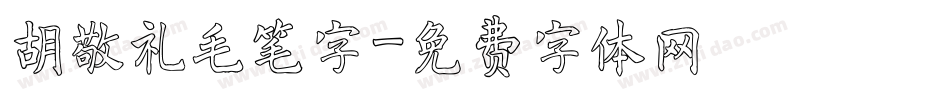 胡敬礼毛笔字字体转换