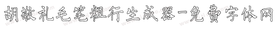 胡敬礼毛笔粗行生成器字体转换