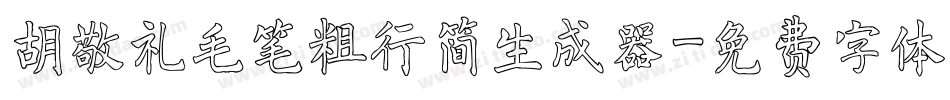 胡敬礼毛笔粗行简生成器字体转换