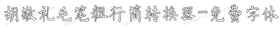 胡敬礼毛笔粗行简转换器字体转换