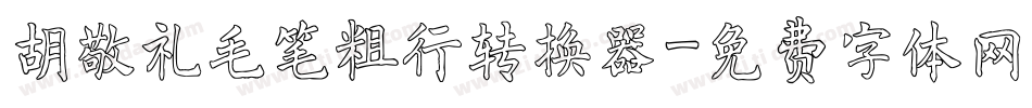 胡敬礼毛笔粗行转换器字体转换