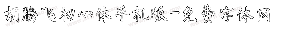 胡腾飞初心体手机版字体转换