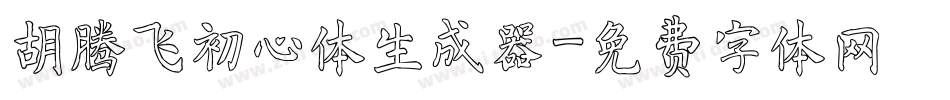 胡腾飞初心体生成器字体转换
