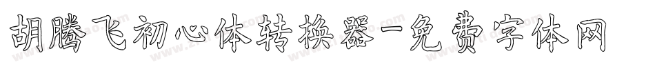 胡腾飞初心体转换器字体转换