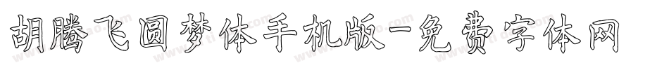 胡腾飞圆梦体手机版字体转换