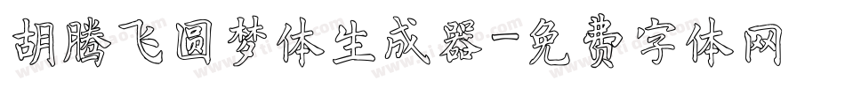 胡腾飞圆梦体生成器字体转换