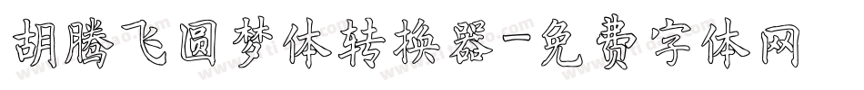 胡腾飞圆梦体转换器字体转换