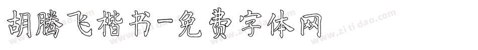 胡腾飞楷书字体转换