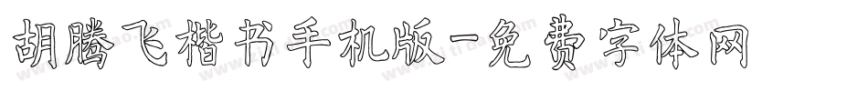 胡腾飞楷书手机版字体转换