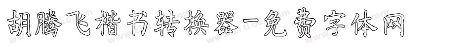 胡腾飞楷书转换器字体转换