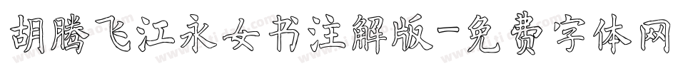 胡腾飞江永女书注解版字体转换