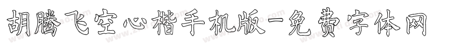 胡腾飞空心楷手机版字体转换