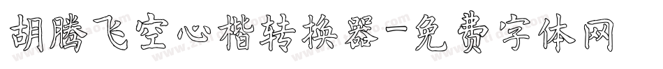 胡腾飞空心楷转换器字体转换