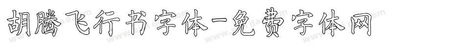 胡腾飞行书字体字体转换