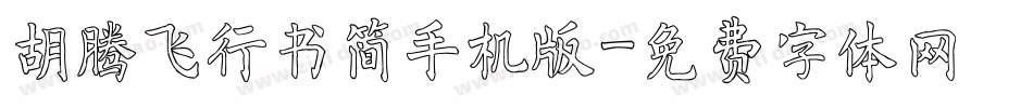 胡腾飞行书简手机版字体转换