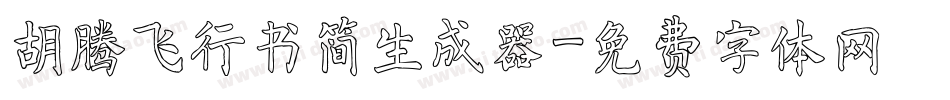 胡腾飞行书简生成器字体转换